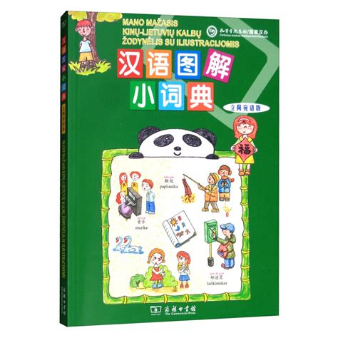 For faster navigation, this iframe is preloading the wikiwand page for 立陶宛语. 汉语图解小词典（立陶宛语版）-卖贝商城