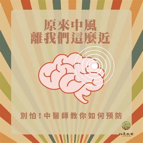 為什麼很認真作復健還是沒有效果？ 手還是沒力氣？ 手舉不起來？ 有沒有辦法加速中風復原的速度？ 中風了怎麼辦？ 原來中風離我們這麼近，如何用中醫的觀點預防，看這篇就對了