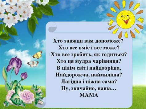 З днем матері тебе поздоровляю, найкраща в світі мамочко моя! Виготовлення листівки до Дня матері - презентація з ...