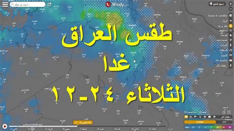 حالة الطقس المتوقعة اليوم الإثنين. ‫حالة الطقس غدا الثلاثاء 24-12 بدولة العراق‬‎ - YouTube