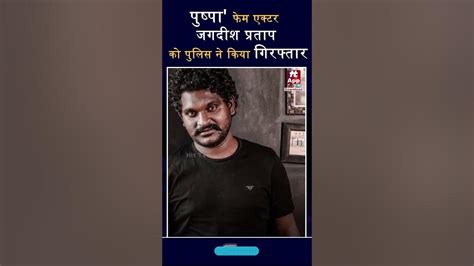 Pushpa फेम Actor Jagadeesh Pratap Bandari को पुलिस ने किया गिरफ्तार