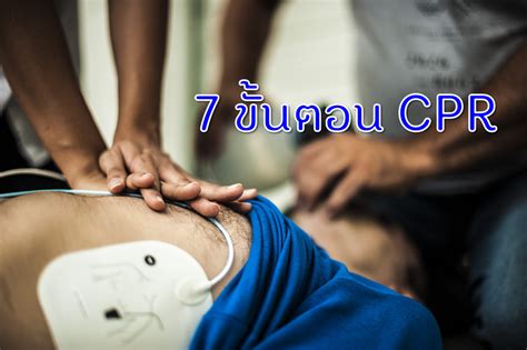 7 ขั้นตอน CPR - Thaihealth.or.th | สำนักงานกองทุนสนับสนุนการสร้างเสริม ...