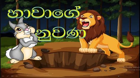 Sinhala Lama Kathandara හාවාගේ නුවණsinhala Childrens Storycartoon