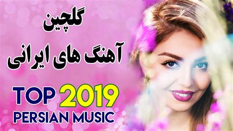 Top Iranian Music 2019 Persian Songs Mix گلچین بهترین آهنگ های جدید