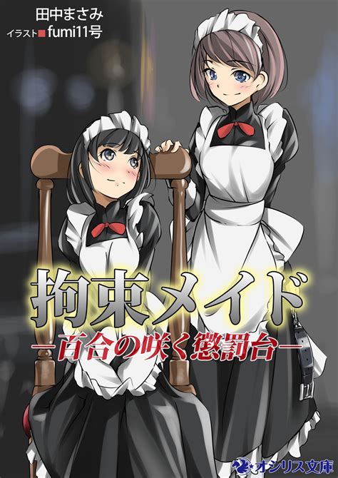 拘束メイド－百合の咲く懲罰台－ 田中まさみ Fumi11号（オシリス文庫）：電子書籍ストア Book☆walker