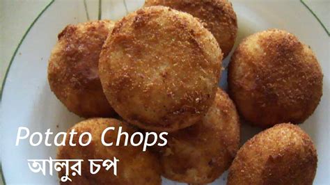 Potato Chops / আলুর চপ (Aloor Chop) [English Subtitles ...