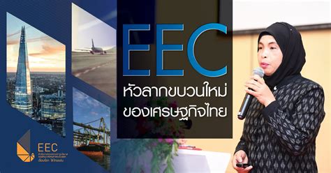EEC หัวลากขบวนใหม่ของเศรษฐกิจไทย | มูลนิธิสัมมาชีพ