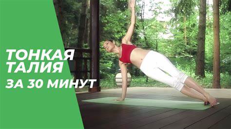 Тонкая талия за 30 минут — Йога для начинающих. - YouTube Картинка - Тонкая талия за 30 минут — Йога для начинающих. - YouTube