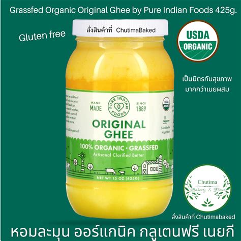 Pure Indian Foods Organic Grass Fed Ghee 425g ออรแกนคเนยก ไขมนด