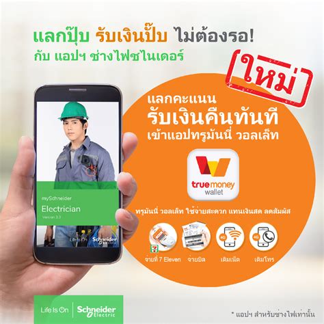 การจำกัดวงเงินการใช้บริการบัญชีทรูมันนี่ วอลเล็ท ต่อ 1 หมายเลขบัตรประชาชน; แอปฯ ช่างไฟชไนเดอร์ เวอร์ชั่นใหม่ เชื่อมต่อทรูมันนี่ วอลเล ...