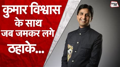 Kumar Vishwas जब आदमी बदनाम हो जाए तो क्या होता है Kumar Vishwas