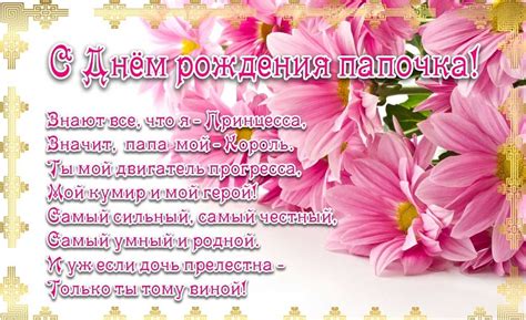 Отправь короткое смс с поздравлениями отцу порадуй родителя. поздравление с днем рождения папа от дочери - Twin Monica