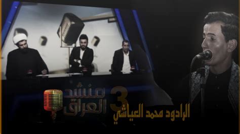 منشد العراق3 الرادود محمد عباس العياشي قصيدة وين وين رايح علي رايح