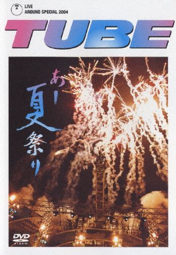 楽天市場送料無料TUBE LIVE AROUND SPECIAL 2004 あー夏祭り TUBE DVD 返品種別AJoshin
