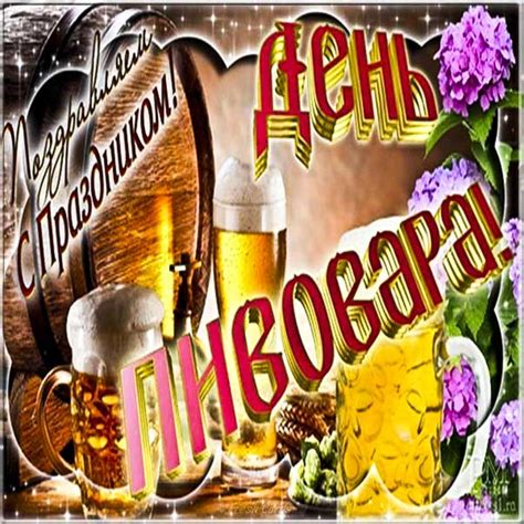 Он неофициально проходит в более чем 200 городах различных. Картинки день пива со словами Музыкальные открытки с днём ...