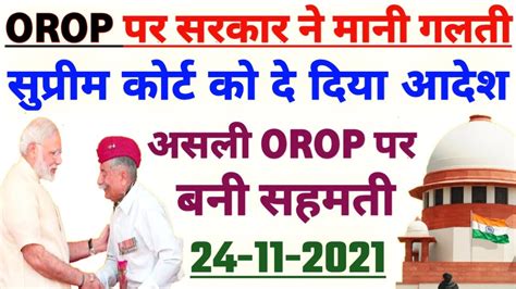 One Rank One Pension पर सल म पहल बर बल सरकर अब मलग असल OROP latest news today