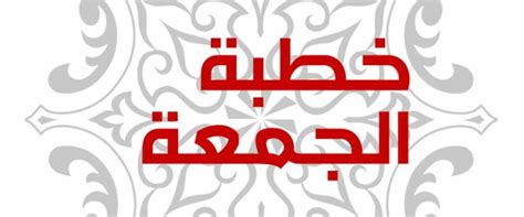 تحميل كتاب نظم سلسلة الشيوخ لمجلس رسول الله pdf كامل مجانا. خطبة الجمعة القادمة لوزارة الاوقاف المصرية pdf خطبة الجمعة ...