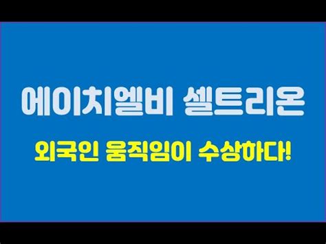 현대자동차 주가 방향성 20190520 현대자동차는 여름이전까지 1십3만 4천 5천까지 상승후 1십만 5천원까지 하락할것으로 예상한데 현재 129천원선에서 보합을 유지하다가 하락할것으로보입니다. 셀트리온, 에이치엘비 주가 전망 7월6일 - YouTube