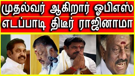 எடபபட தடர ரஜனம Edappadi K Palanisamy Resigns Latest Tamil
