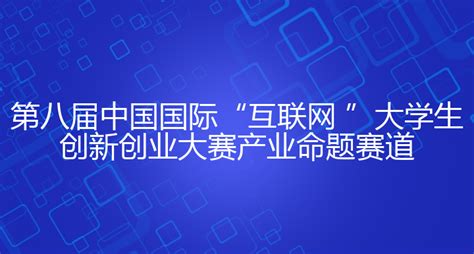 第九届中国国际“互联网 ”大学生创新创业大赛产业命题赛道 渤海大学创新创业管理系统