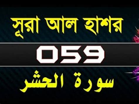 Surah Al Hashr With Bangla Translation 1 24 । Surah Hashr