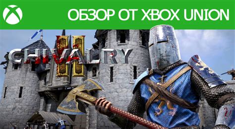 Обзор Chivalry 2 | Xbox Union