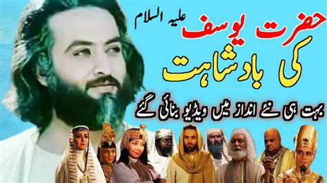 Hazrat Yousuf Ki Misar Main Badshahat Ka Waqia Story Of Prophet Yusuf