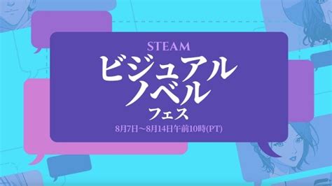 Steam ビジュアルノベルフェスが開催 セール情報 ゆるログ