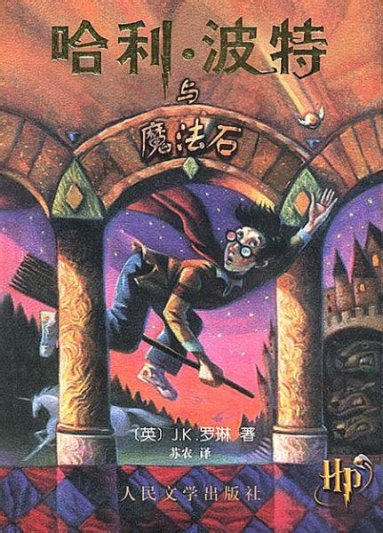 刚刚重温了一遍哈利波特与魔法石，很喜欢魔镜那一段。 作者： 三盏茶 上个月月底，我在逛论坛的时候忽然刷到了一个帖子，唏嘘不已—— 哈利·波特已经四十岁了。 这个额头上有闪电的男人如今已经超过了尾声中十九年后的年纪，完完全全地步入中年了。 《哈利波特与魔法石》将在美拍卖 估价2万美元_尚品频道_新浪网