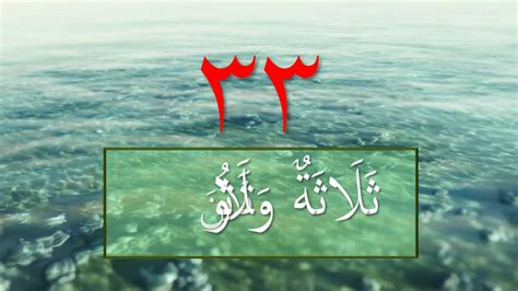 Dua / itsnataani , itsnaani / اِثْنَانِ ، اِثْنَتَانِ. Belajar Bahasa Arab : Nombor 31 - 40 - YouTube