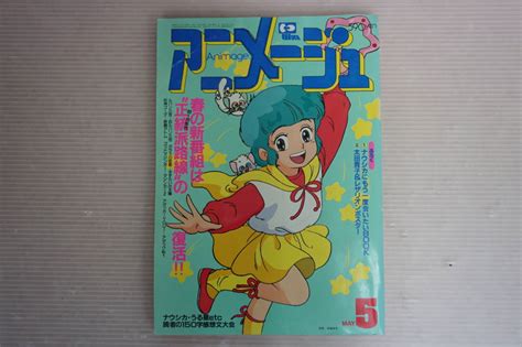 【やや傷や汚れあり （詳細）】j47 アニメージュ 1985年5月号 ナウシカ クリィミーマミ ポスター シール付きの落札情報詳細