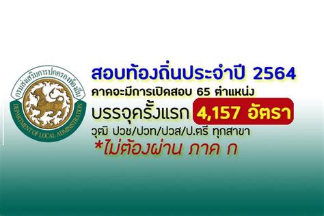 ผู้หวังดีส่งข่าวมาเกี่ยวกับรายละเอียดเขตการสอบท้องถิ่น 10 เขต ในการสอบท้องถิ่น 63 คาดว่ารับสมัคร เดือน. สอบท้องถิ่น64 ใช้วุฒิอะไร มีวุฒิ ม.6 สอบได้หรือไม่ ต้องรู้