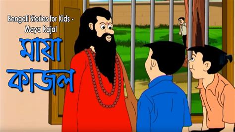 Bengali Stories For Kids মায়া কাজল Bangla Cartoon Rupkothar