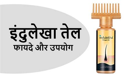 Indulekha Hair Oil:फायदे, नुकसान, लगाने का तरीका | Nutrition 99
