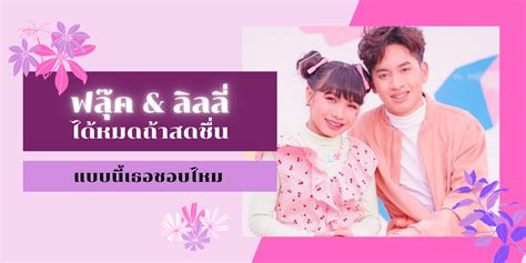 เจนนี่ ประกาศ ฟลุ๊ค คู่จิ้น ลิลลี่ ฉีกสัญญาค่าย ได้หมดถ้าสดชื่น โพสต์เมื่อ 15 เมษายน 2564 เวลา 21:49:10 332 อ่าน ฟลุ๊ค & ลิลลี่ ได้หมดถ้าสดชื่น กับบทเพลง และ MV สดใสสมวัย ...