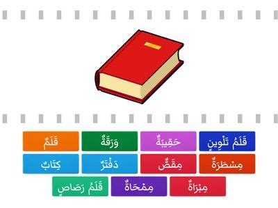 Nama Peralatan Sekolah Dalam Bahasa Arab Kosakata Bahasa Arab Tentang
