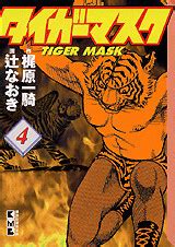 Kajiwara Ikki Tsuji Naoki Tiger Mask Comics Kodansha Manga