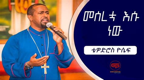 Tewodros Yosef Meseretua Ethiopian Orthodox Mezmur
