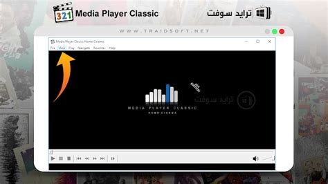 تحميل ميديا بلاير كلاسيك 2023 Media Player Classic مجاناً ترايد سوفت