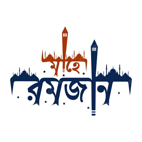 Pobitro Mahe Ramadan Bangla Typography Png Ramadan Drawing Mahe
