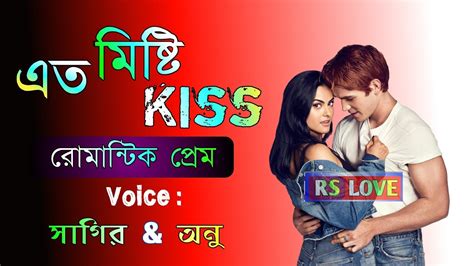 Romantic Bf A Romantic Love Story Bangla Duyet Voice Shayari Voice By Sagir And Anu Rs