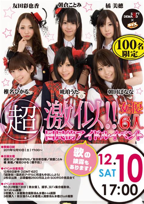 秋葉原nex Staff Blog 12月10日土 Soft On Demand 超激似国民的アイドルイベント開催！