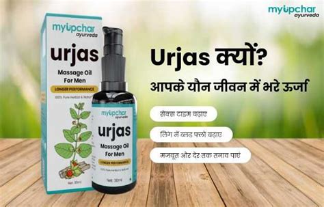 Myupchar Ayurveda Urjas Massage Oil For Men In Hindi की जानकारी लाभ