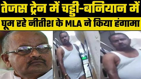 Bihar Jdu MLA Gopal Mandal roaming naked in Tejas Rajdhani Express टरन म नग घमन लग