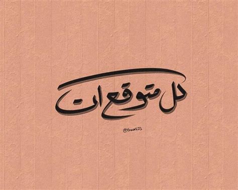 Pin By نبض On كُل شيء Calligraphy Arabic Calligraphy Art