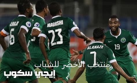 ويقع منتخب مصر ضمن المجموعة الأولى رفقة النيجر وموريتانيا والجزائر. منتخب السعودية للشباب - إيجي سكوب