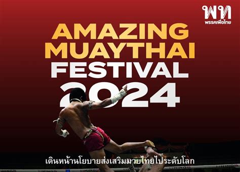 เปิดงาน “amazing Muaythai World Festival 2024” ส่งเสริมเศรษฐกิจ