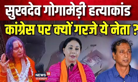 Sukhdev Singh Gogamedi Murder का जिम्मेदार कौन Diya Kumari Balmukung Acharya Rajendra