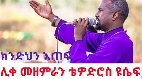 Tewodros Yosef Liqe Mezemeran Ethiopian Gospel Music