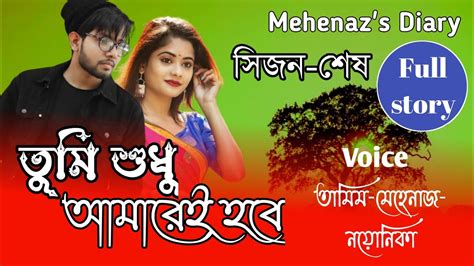 তুমি শুধু আমারই হবে সকলপর্ব সিজন শেষ Romantic Love Story Ft